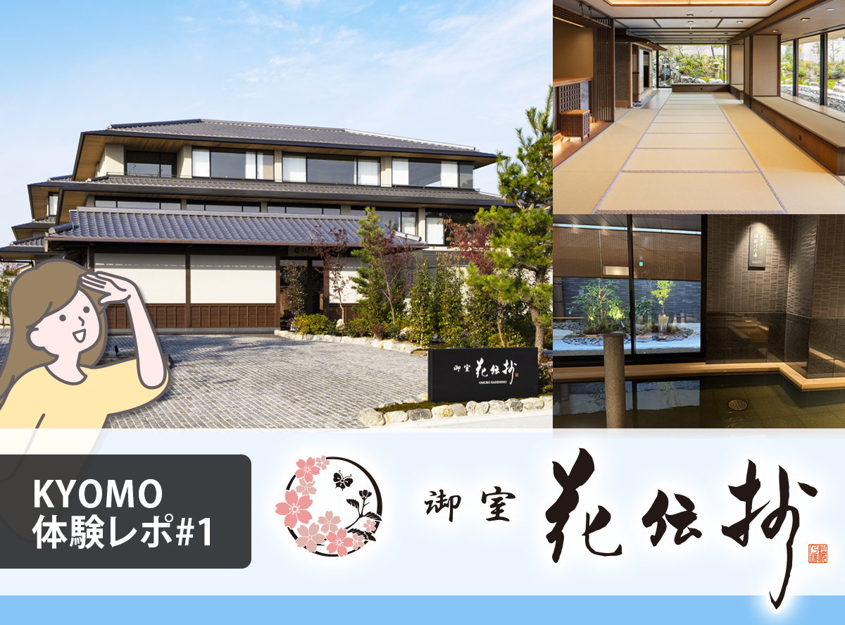 【KYOMO体験レポ#1】
新棟『京都 御室 花伝抄』の魅力をスタッフ目線で本音レポート！〜随所に光る「京の風情」を体験〜